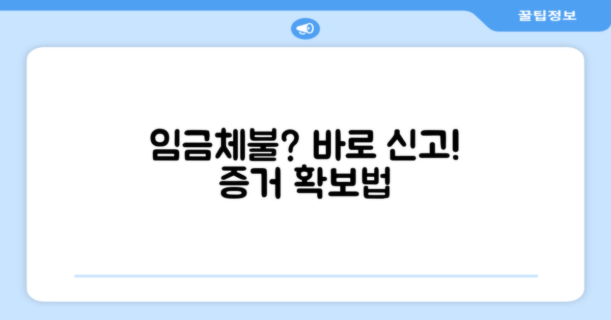 신고 방법, 임금체불 증거 확보