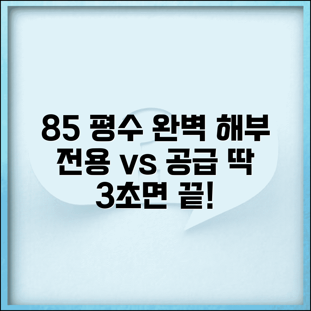 85제곱미터 평수 정확히 알기 | 전용면적과 공급면적 구분법
