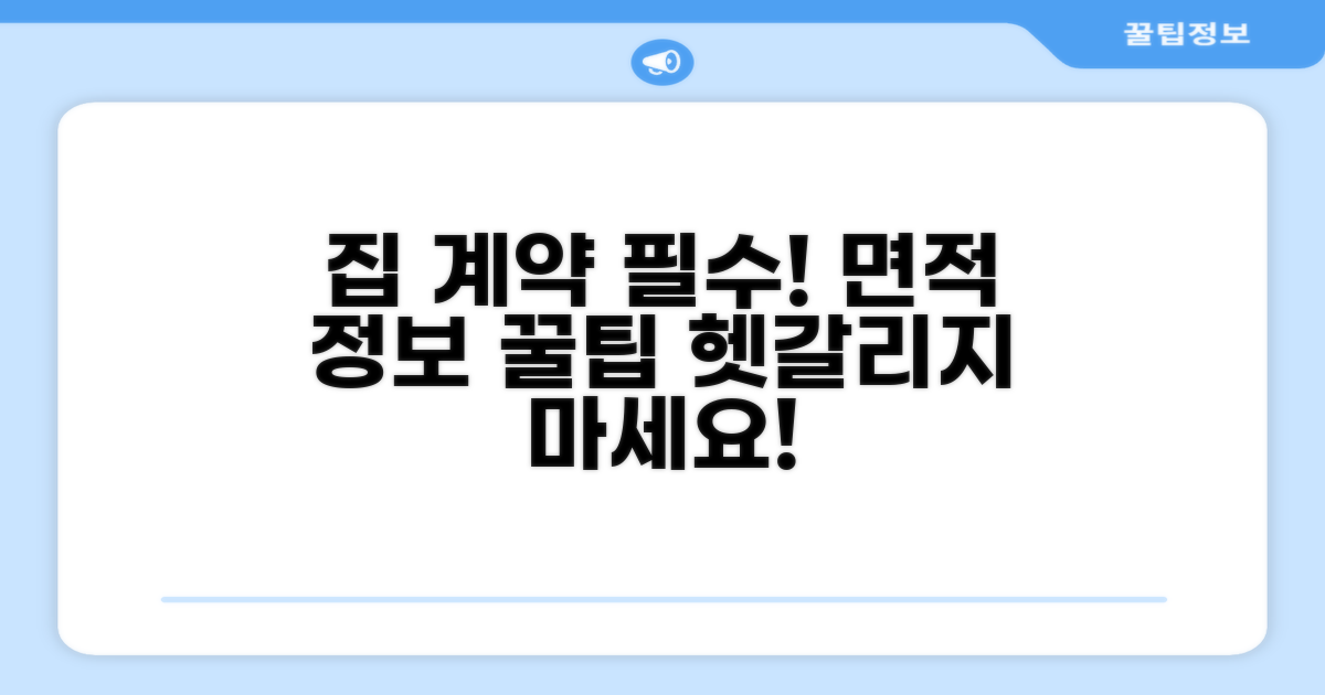 집 계약 시 꼭 알아야 할 면적 정보