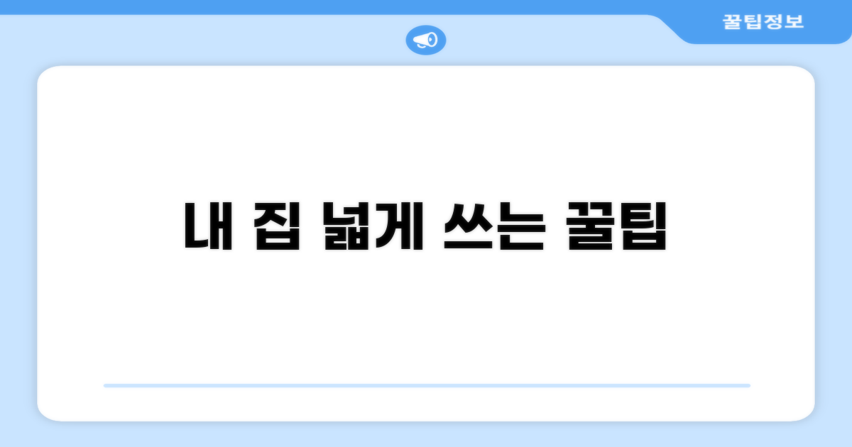 내 집 면적 제대로 활용하는 꿀팁