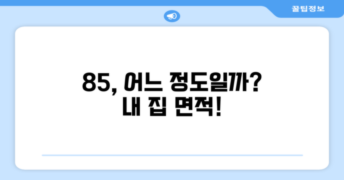 85제곱미터 평수, 무엇을 의미할까?