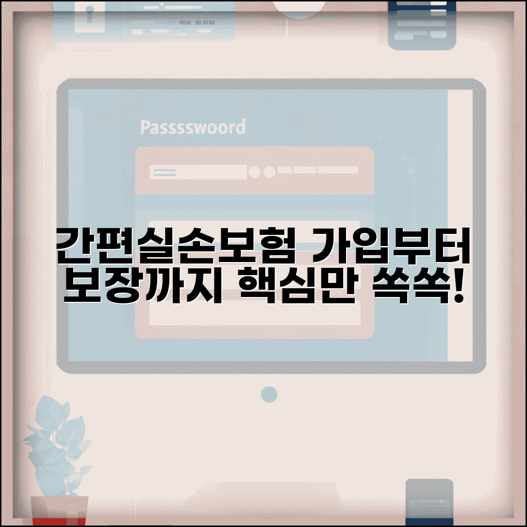 간편실손보험이란 | 간편 실손보험 가입과 보장 내용