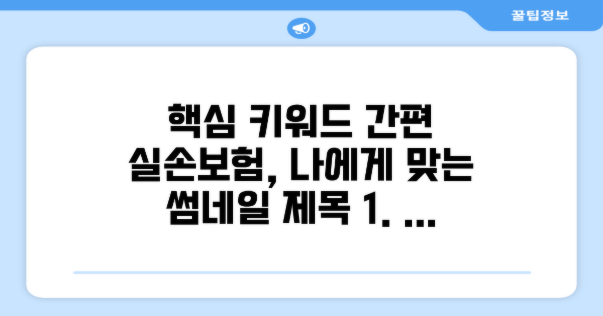 나에게 맞는 간편 실손보험 고르기