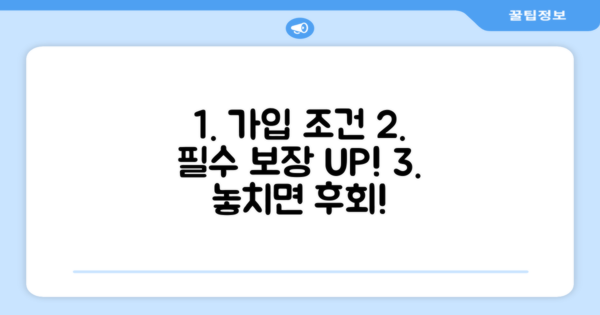가입 조건과 필수 보장 내용 확인