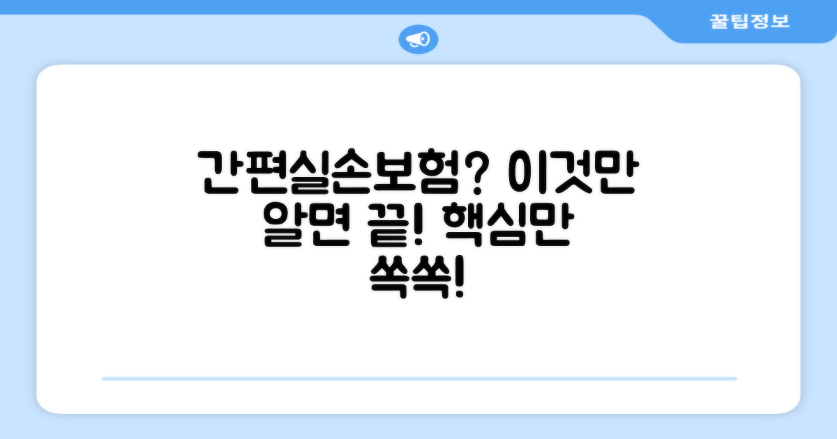 간편실손보험, 이것만 알면 쉬워요