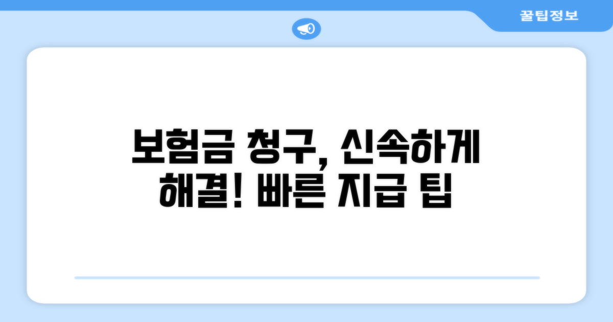 보험금 청구, 이렇게 하면 빨라요