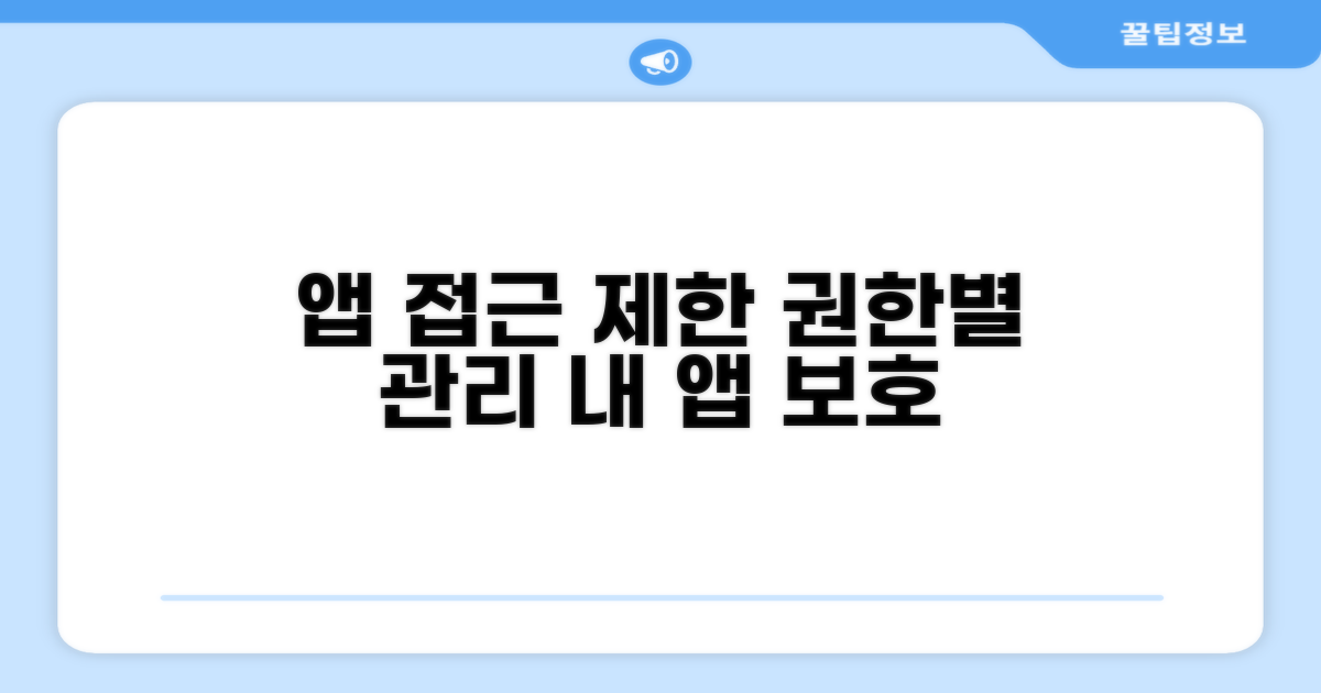 권한별 앱 접근 제한 방법