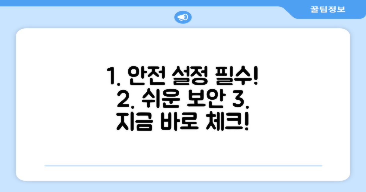 안전한 사용 위한 필수 설정