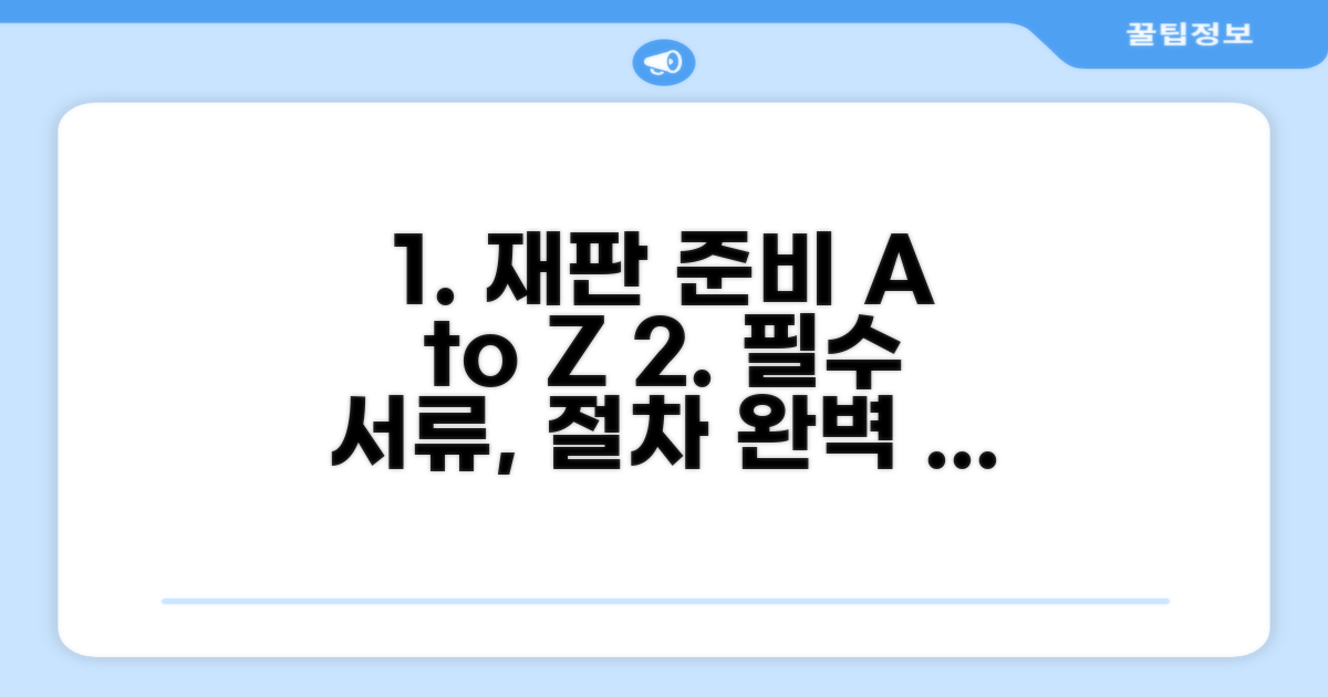 재판 준비, 필수 서류와 절차 완벽 파악