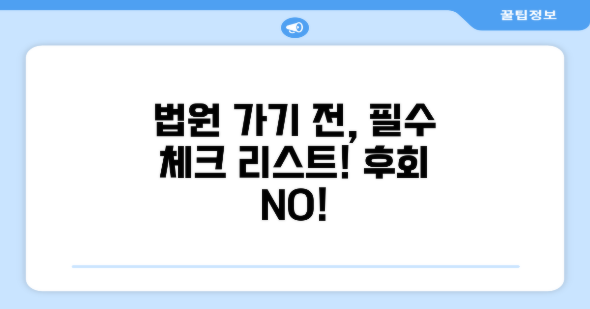 법원 출석 전, 꼭 해야 할 행동 점검