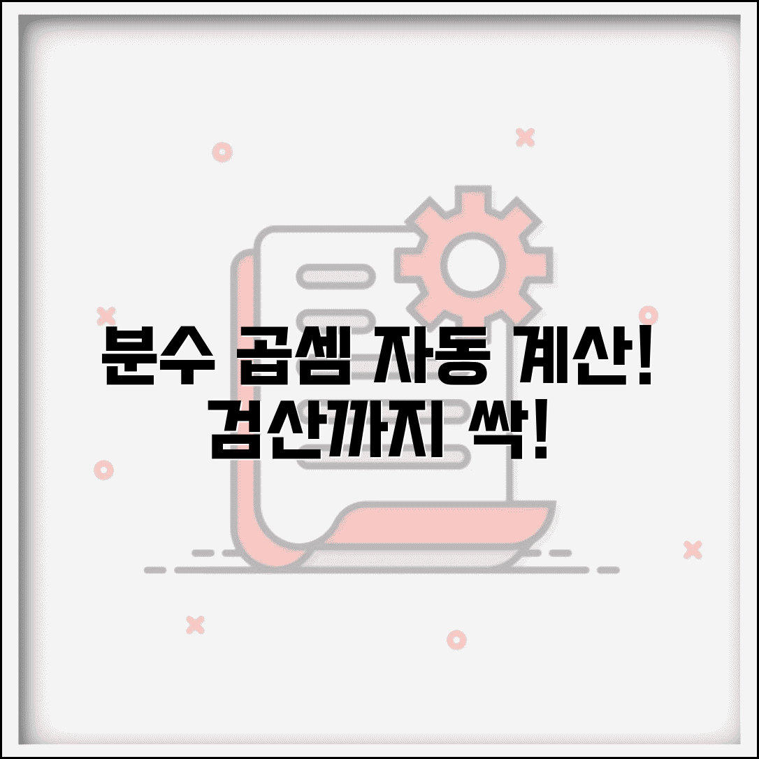 분수의 곱셈 계산기 활용법 | 복잡한 분수 계산 자동화 | 검산 방법