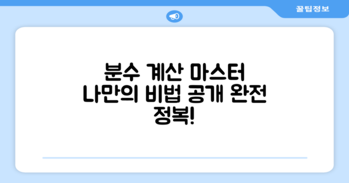 나만의 분수 계산 마스터 되기