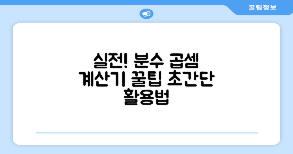실전! 분수 곱셈 계산기 활용 꿀팁