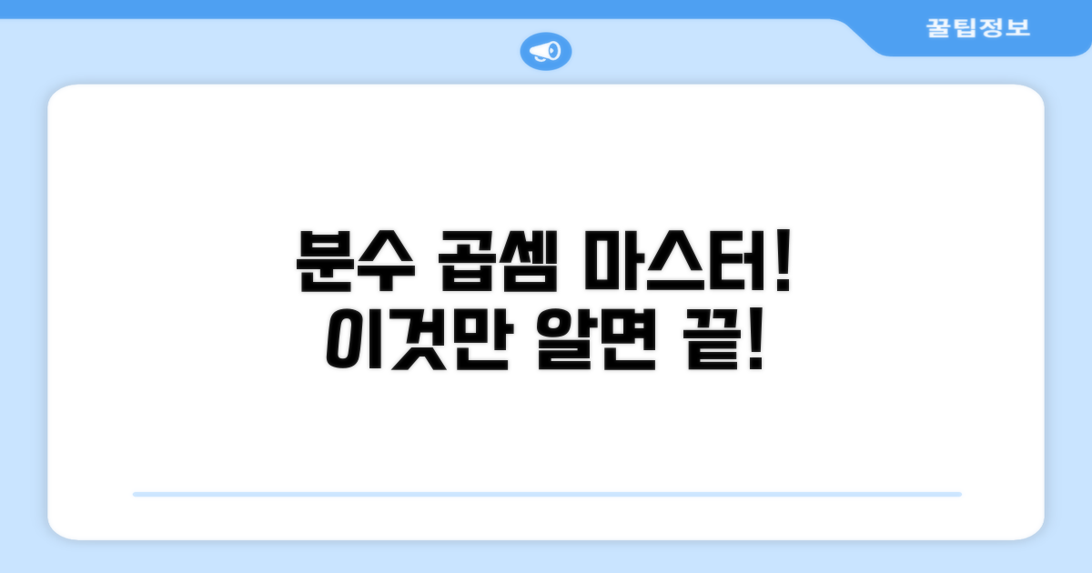 분수 곱셈 계산기, 이것만 알면 끝!