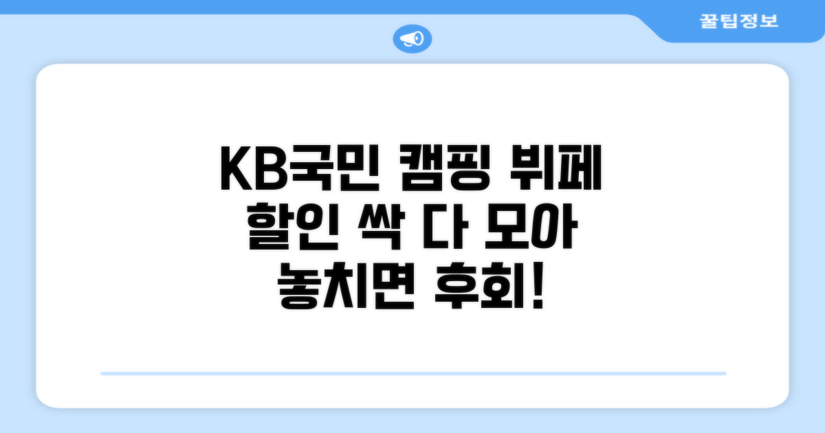 KB국민 캠핑 뷔페 할인 총정리