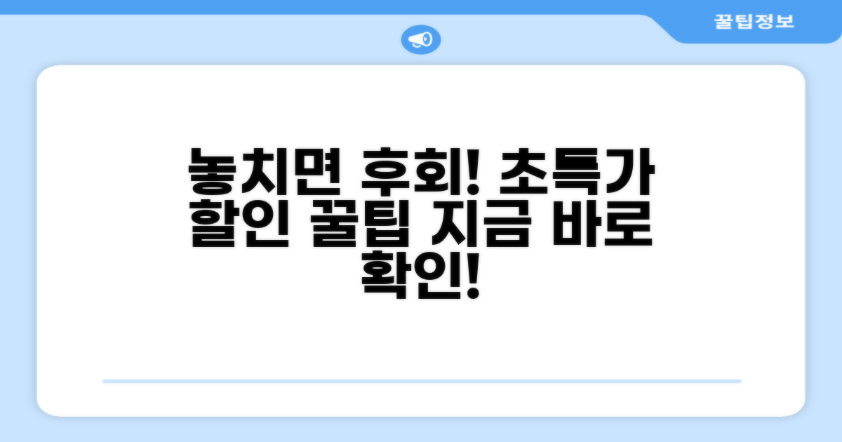 놓치면 후회! 할인 꿀팁 대방출