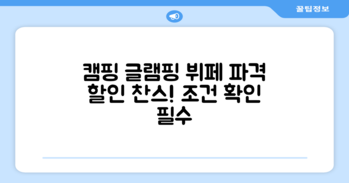 캠핑 글램핑 뷔페 할인 조건 확인