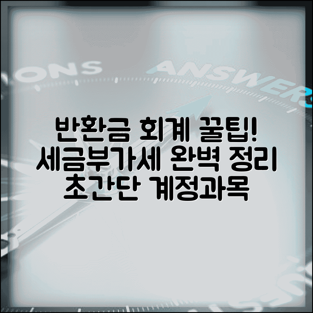 반환금 회계처리 및 계정과목 | 반환금 회계 기장 | 세무 처리 방법 | 부가세 적용 여부