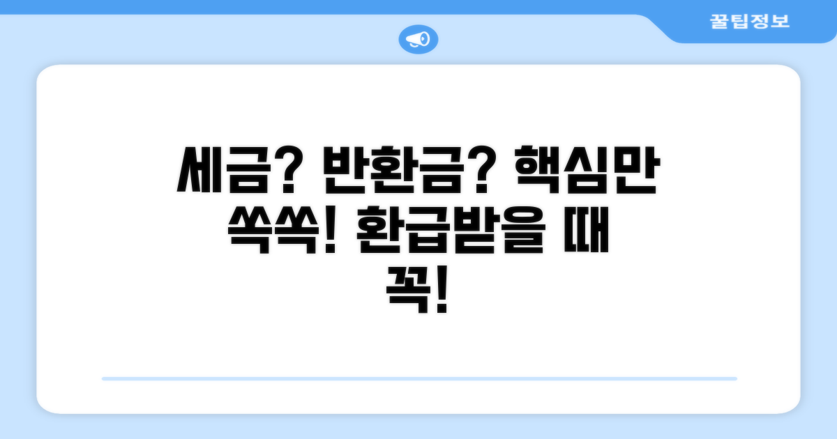 부가세, 반환금에 어떻게 적용될까?
