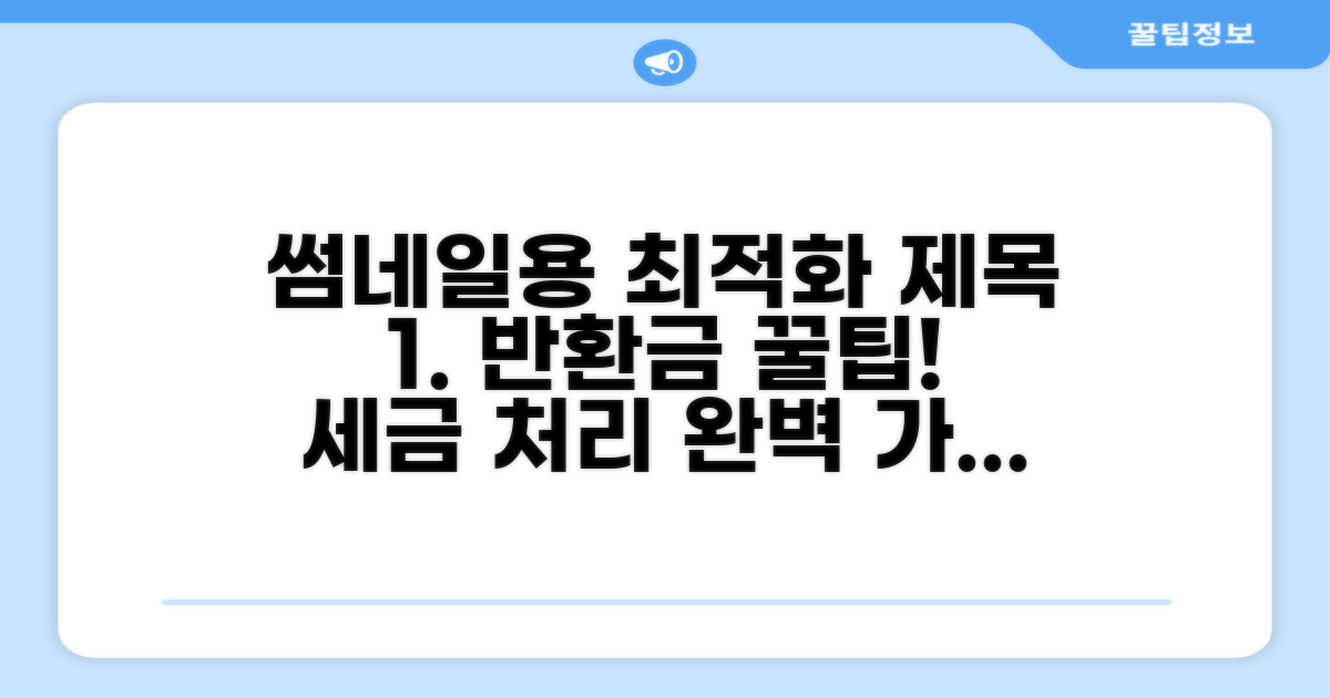 반환금, 세무 처리는 이렇게 하세요