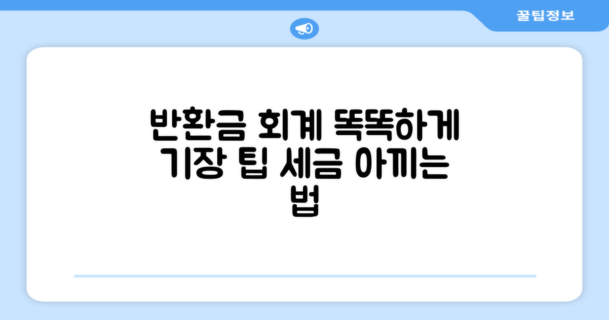 반환금 회계, 똑똑하게 기장하는 법