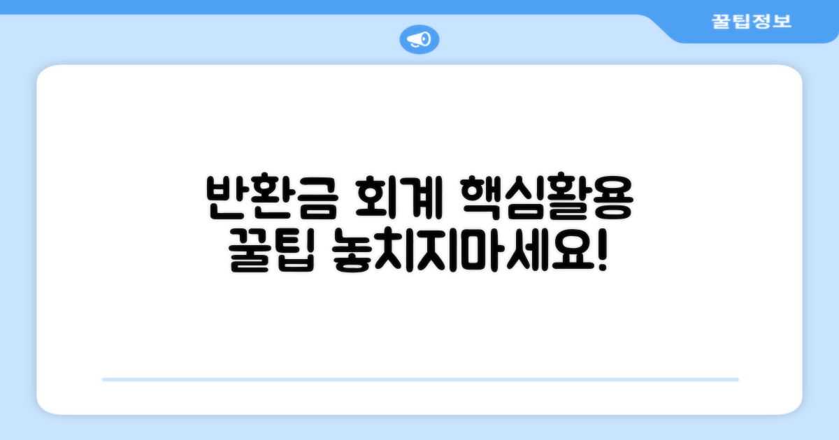 반환금 회계, 핵심 정리와 활용 팁