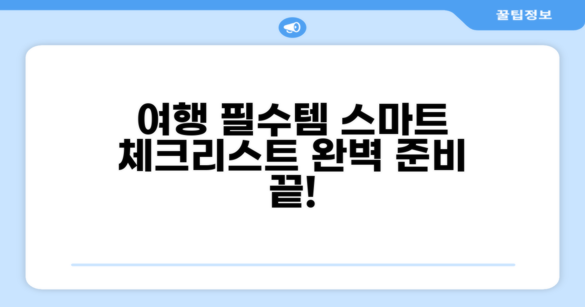 스마트한 여행 준비 체크리스트