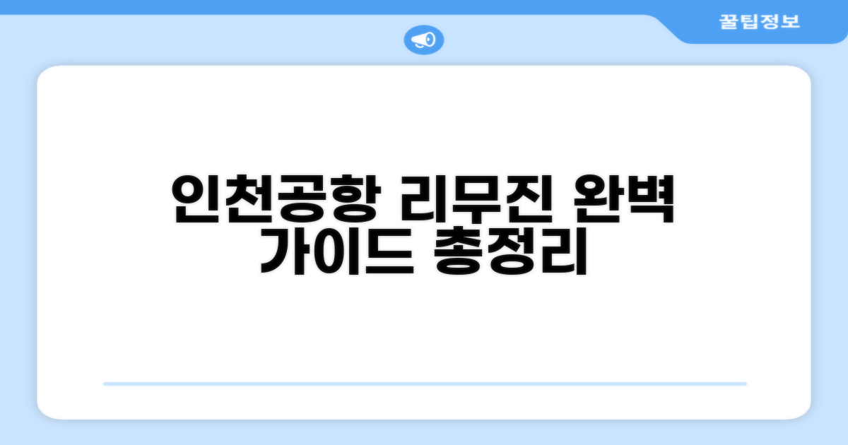 인천공항 리무진 총정리