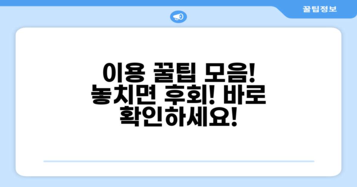 이용 시 꼭 알아둘 꿀팁