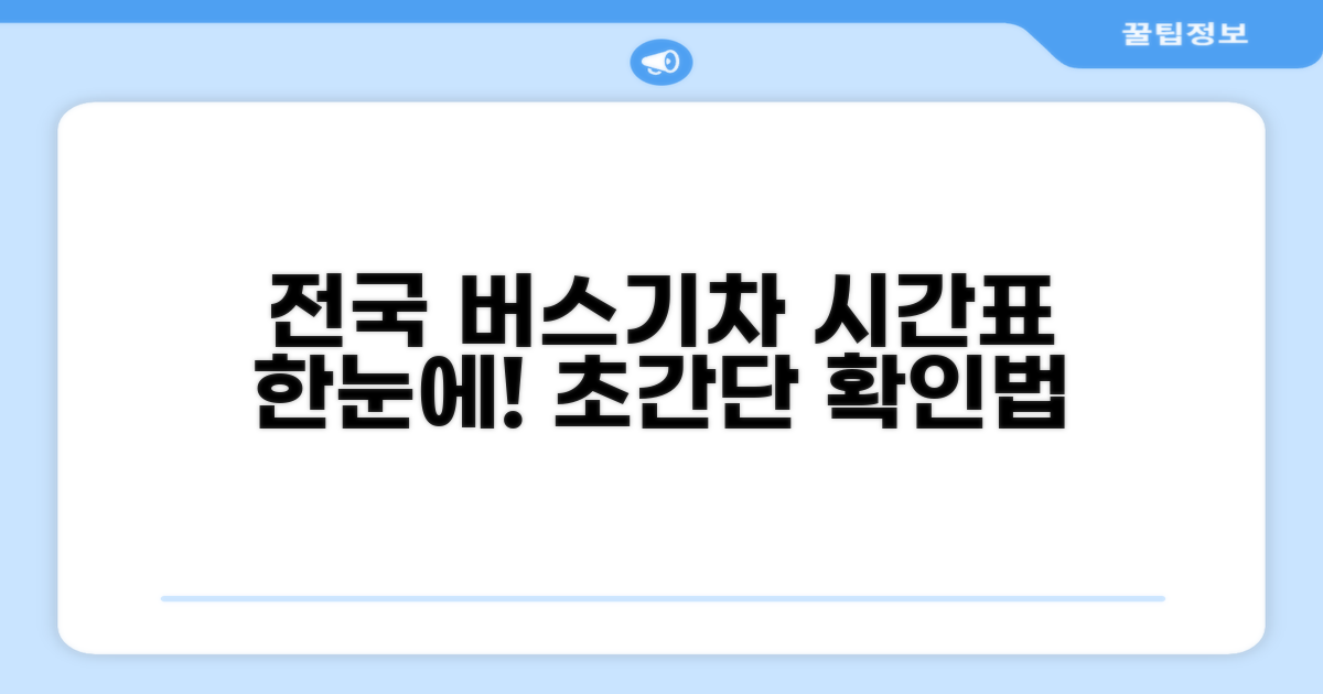 전국 노선별 시간표 확인법