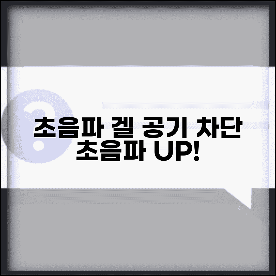 초음파 겔 역할과 성분 | 공기 차단 및 초음파 전달 기능 설명