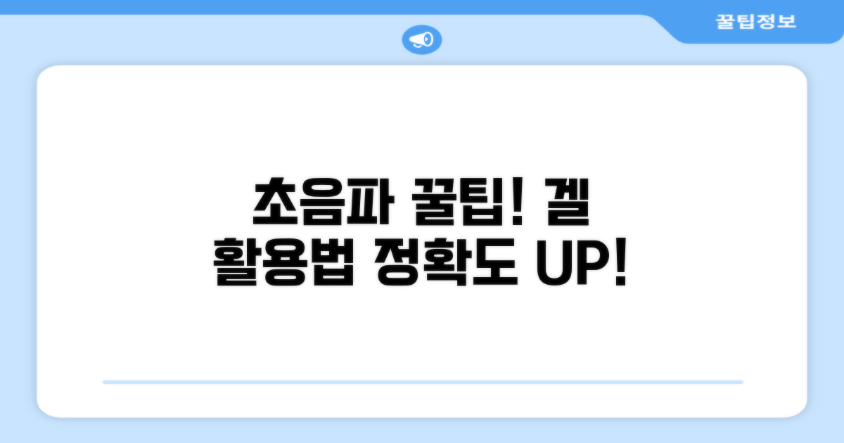 초음파 검사, 겔 활용 꿀팁