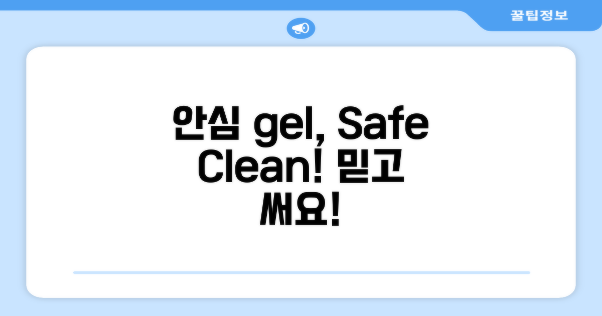 gel 성분, 안심하고 사용해요