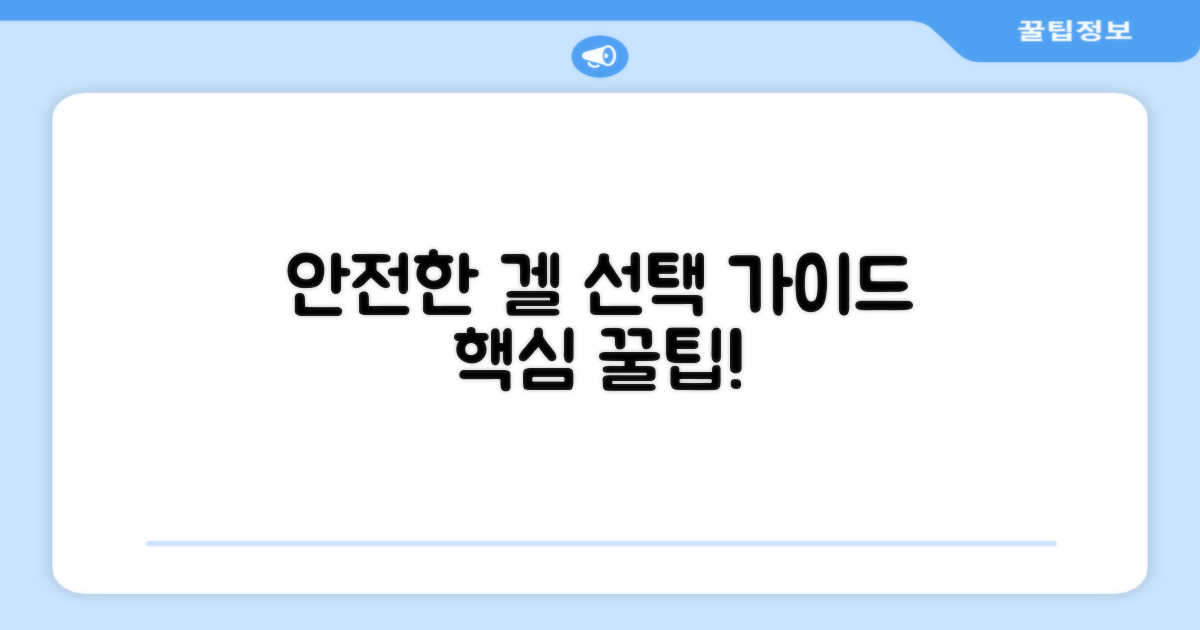 안전한 겔 선택, 이것만은 기억