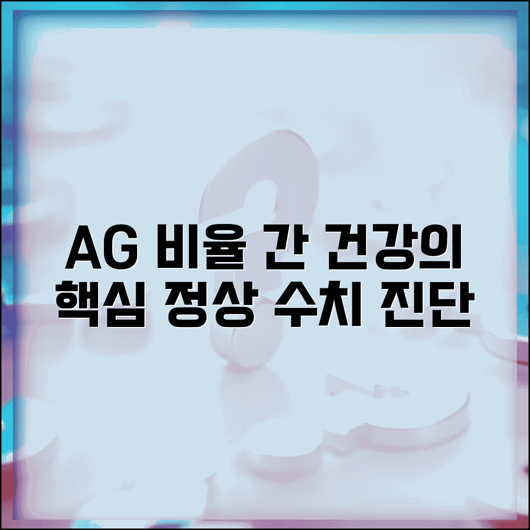 알부민글로불린비 정상 수치 A/G ratio | A/G 비율 간 질환 진단