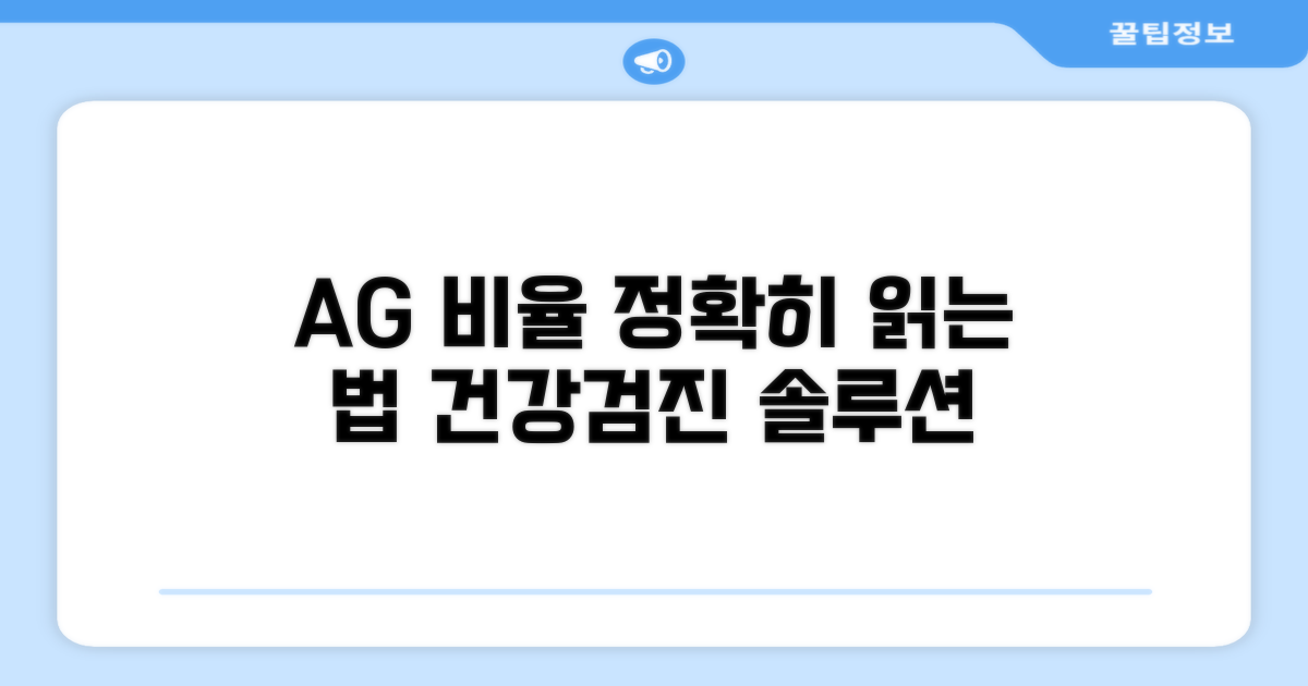 건강검진 A/G 비율, 어떻게 읽을까