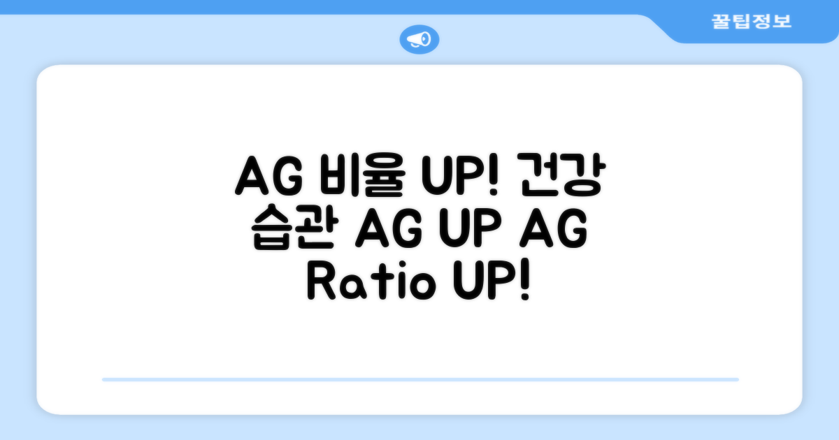 A/G 비율 높이는 건강 습관