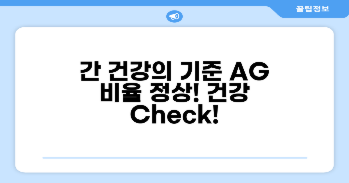 정상 A/G 비율, 간 건강의 기준