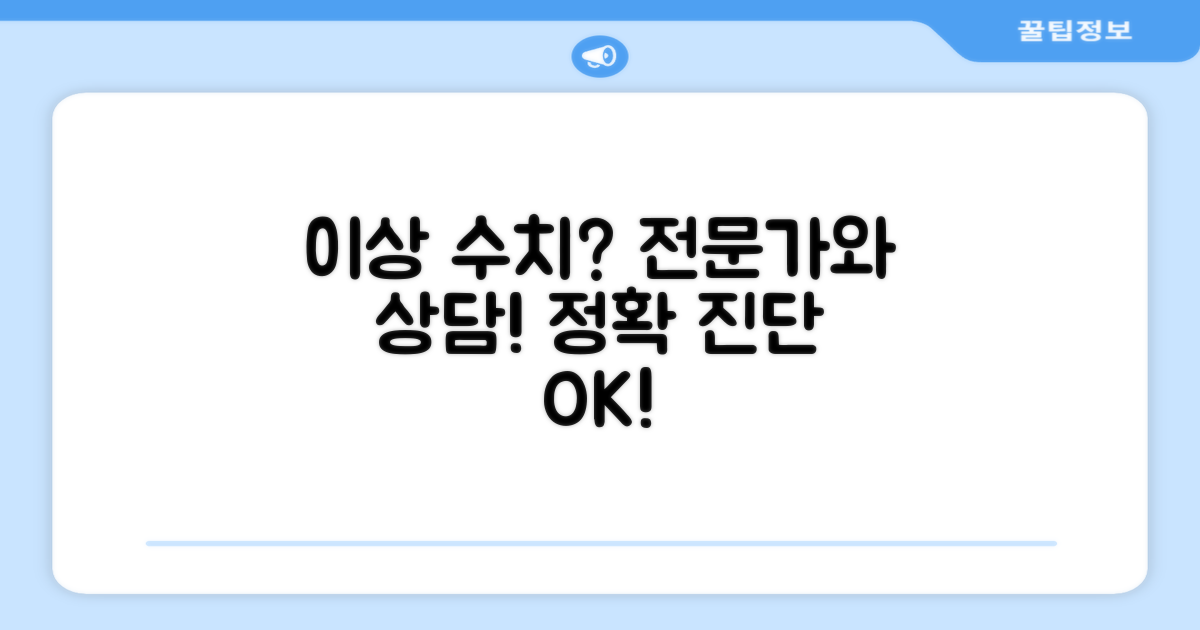 이상 수치 시, 전문가와 상담하세요