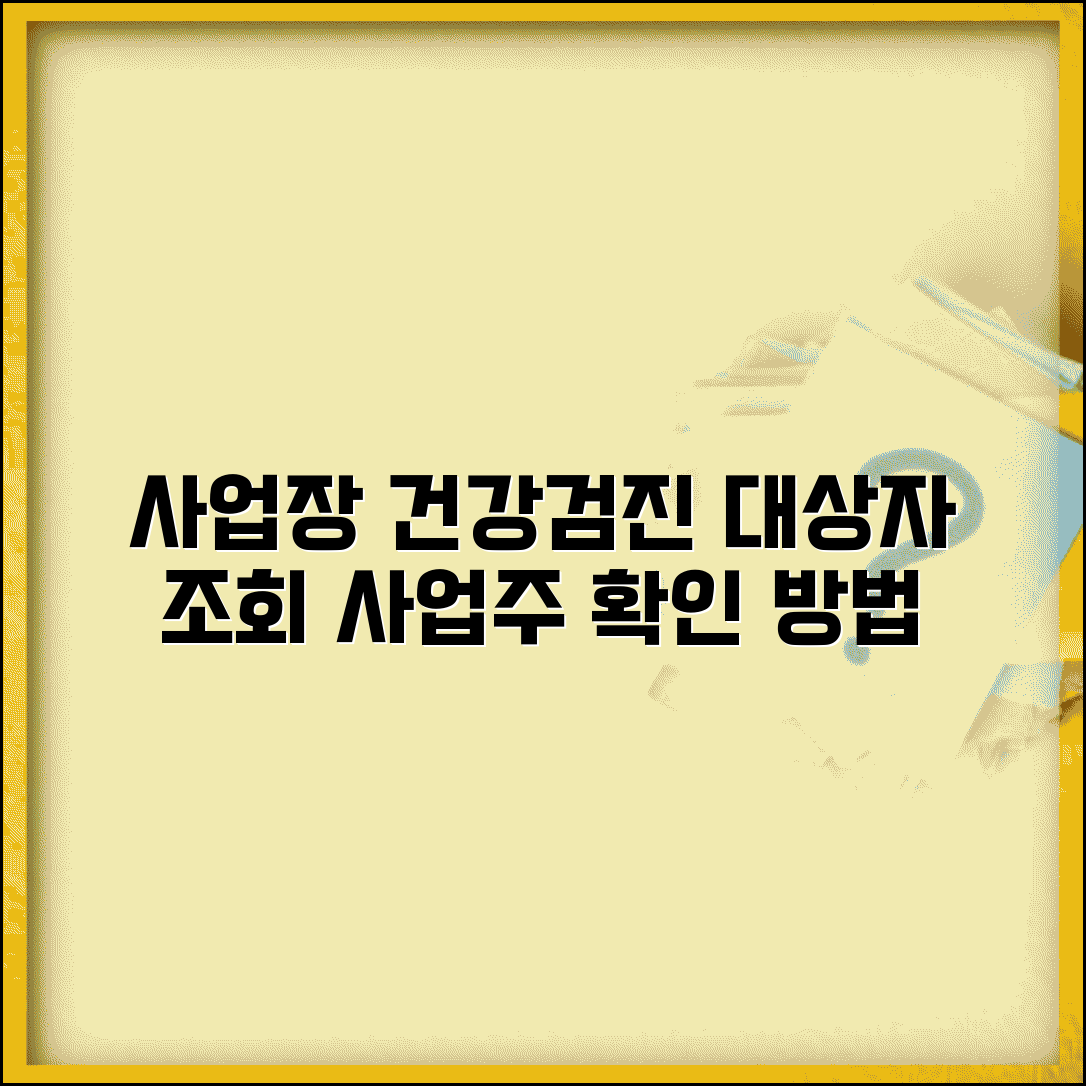 사업장 직장인 건강검진 대상자 조회 | 사업주 확인 방법