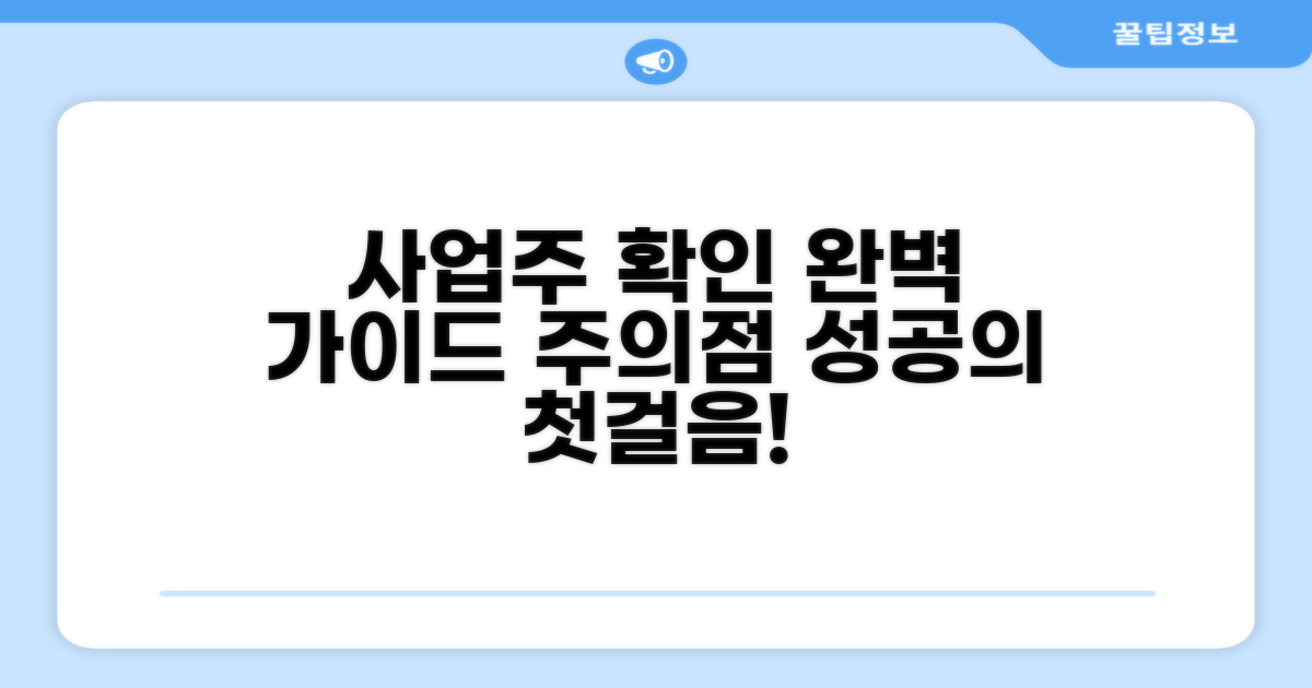 사업주 확인 절차와 주의사항