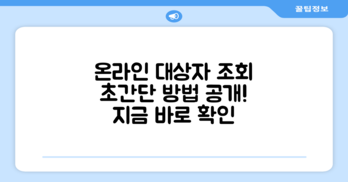 온라인으로 대상자 조회하는 방법