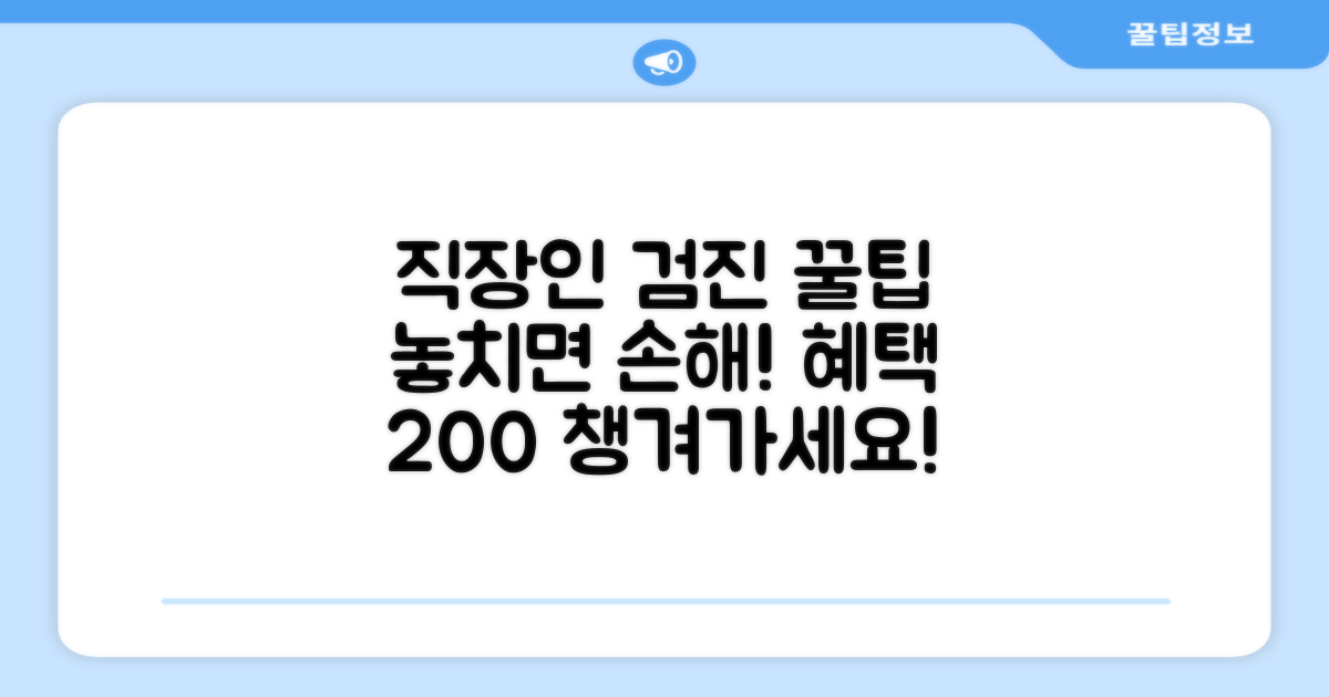 직장인 건강검진 혜택 챙기기