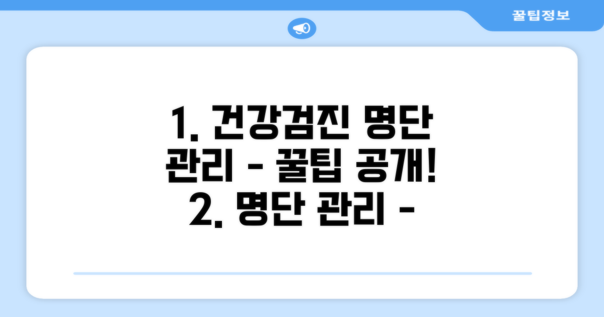 건강검진 대상자 명단 관리 팁