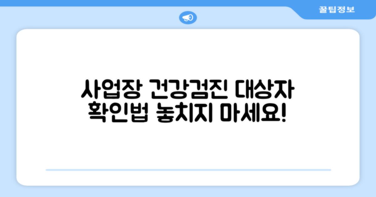 사업장 건강검진 대상자 확인법