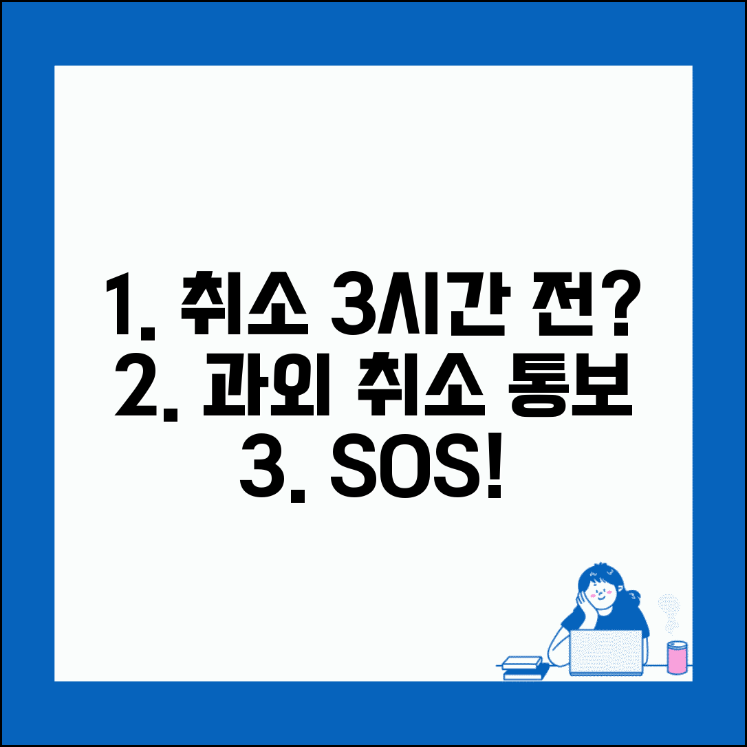 과외 취소 연락 몇 시간 전에 | 개인 과외 수업 취소 통보 시간