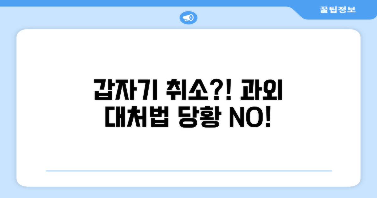 갑작스러운 과외 취소, 어떻게 대처할까?