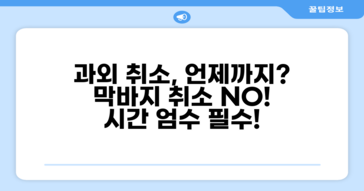 과외 취소 통보, 몇 시간 전이 적절할까?