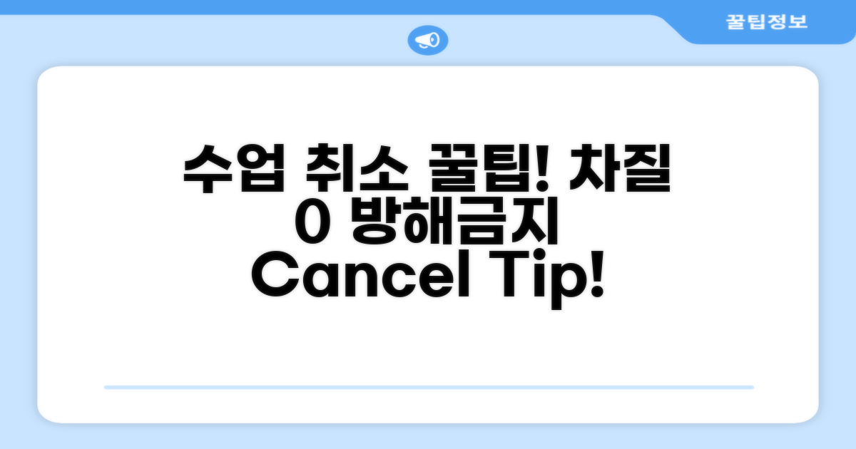 수업 차질 줄이는 취소 연락 꿀팁