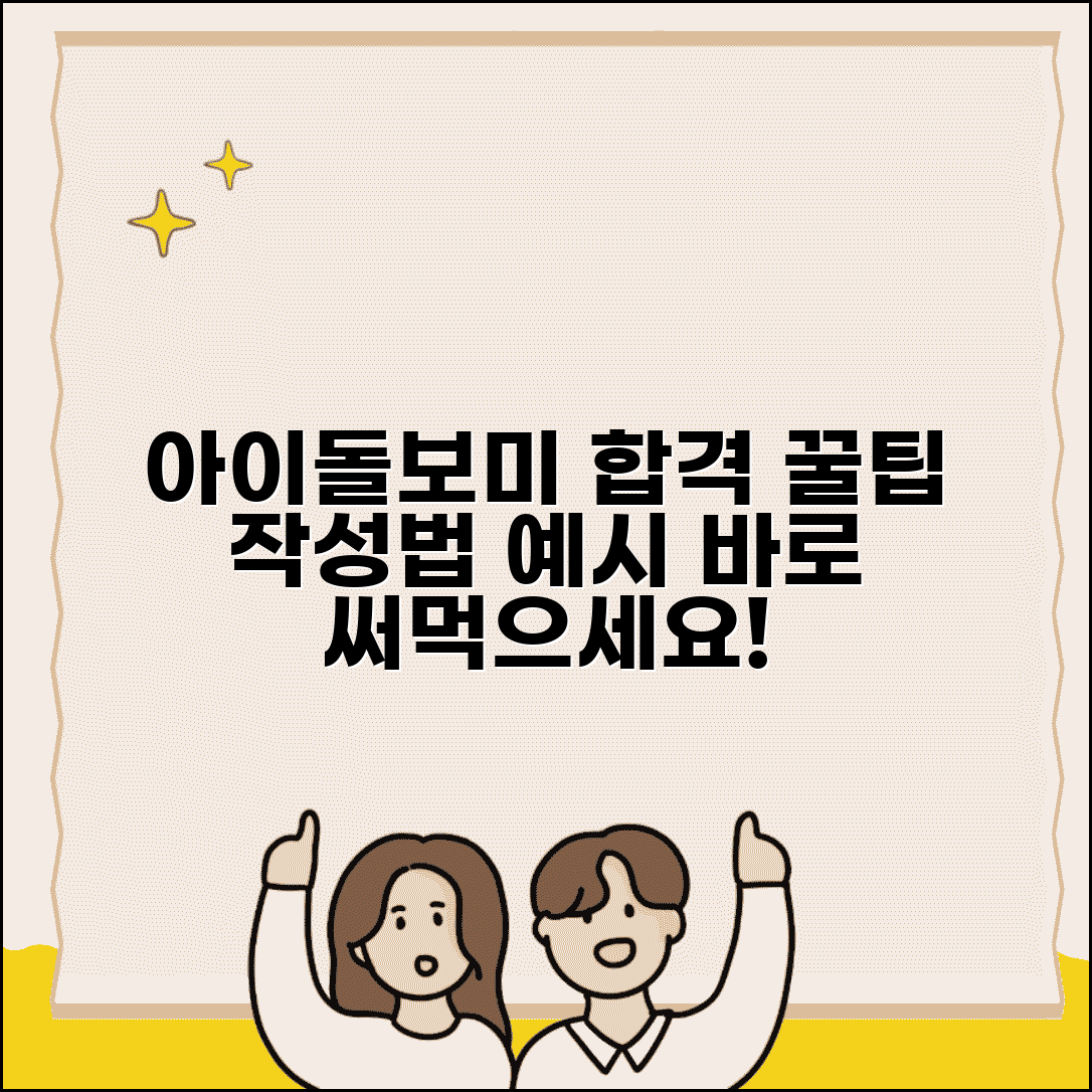 아이돌보미 자기소개서 쓰는 방법 | 합격률 높이는 작성 팁 | 항목별 예시